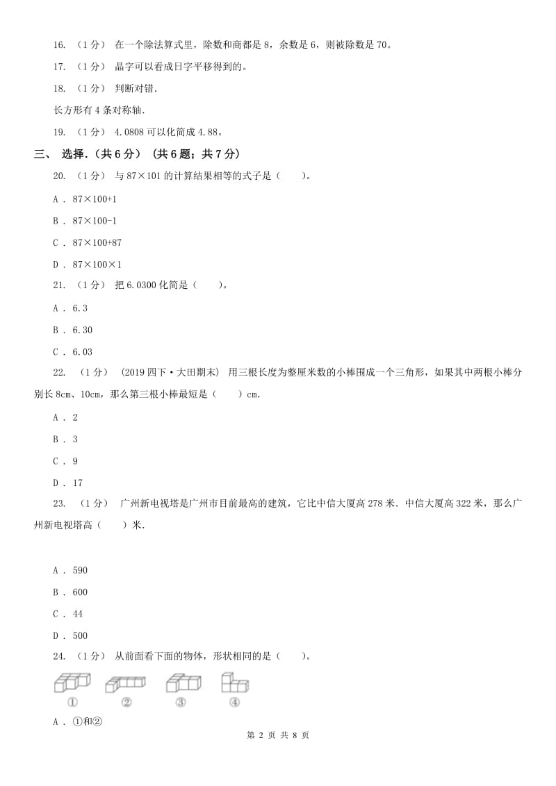 兰州市四年级下学期数学期末试卷_第2页