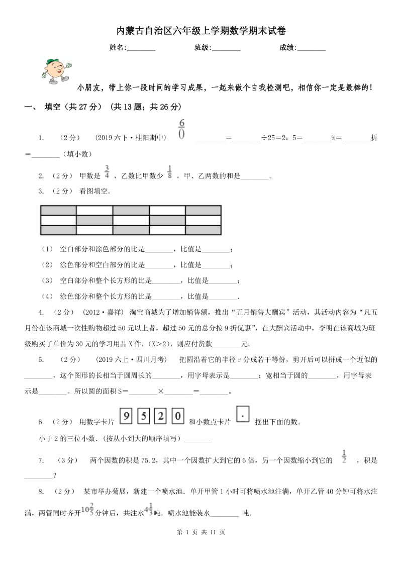 内蒙古自治区六年级上学期数学期末试卷（测试）_第1页