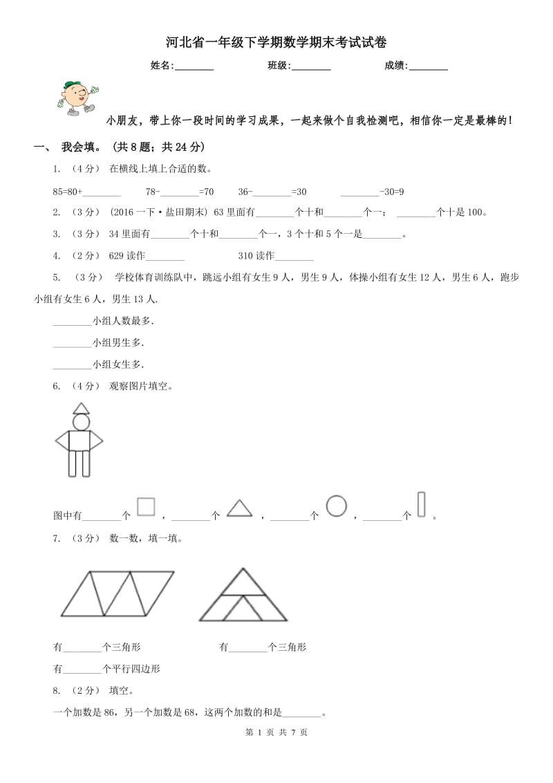 河北省一年级下学期数学期末考试试卷（测试）_第1页