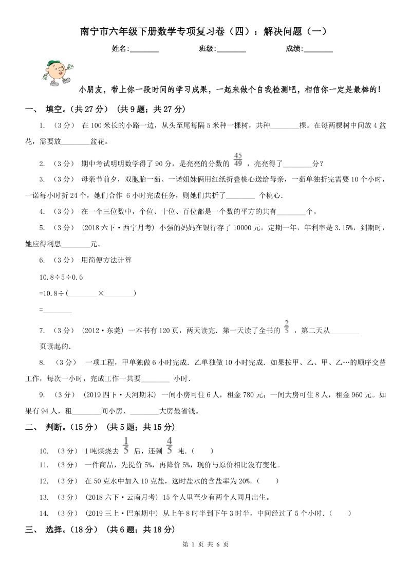 南宁市六年级下册数学专项复习卷（四）：解决问题（一）_第1页