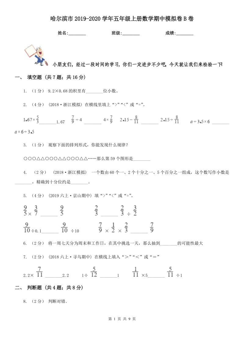 哈尔滨市2019-2020学年五年级上册数学期中模拟卷B卷_第1页