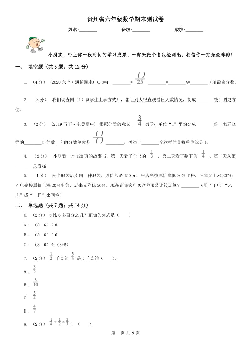 贵州省六年级数学期末测试卷_第1页