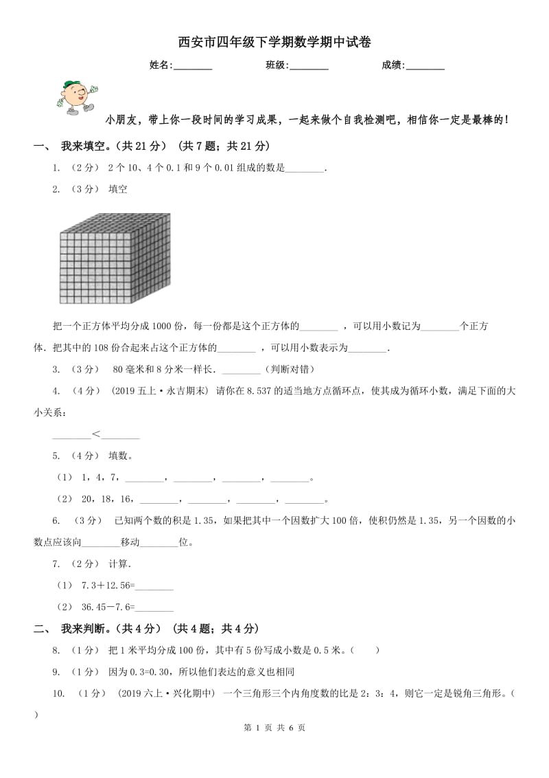 西安市四年级下学期数学期中试卷(模拟)_第1页