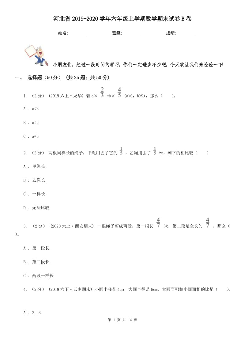 河北省2019-2020学年六年级上学期数学期末试卷B卷（模拟）_第1页
