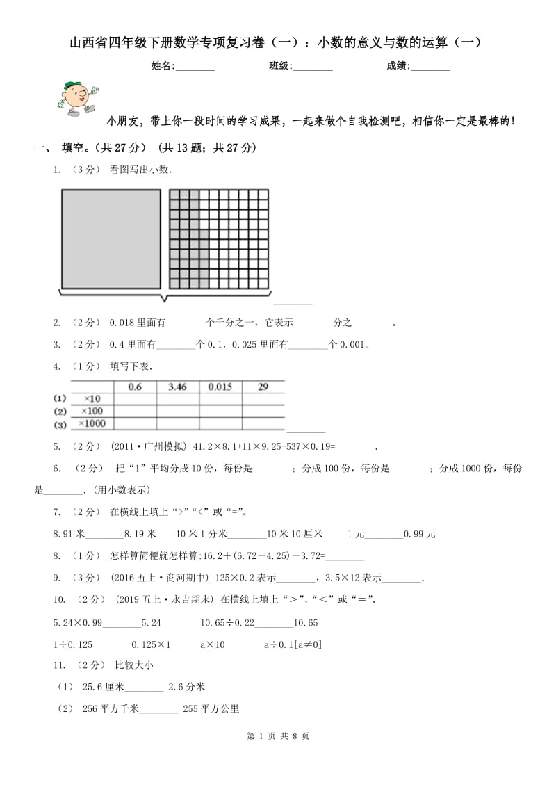 山西省四年级下册数学专项复习卷（一）：小数的意义与数的运算（一）_第1页
