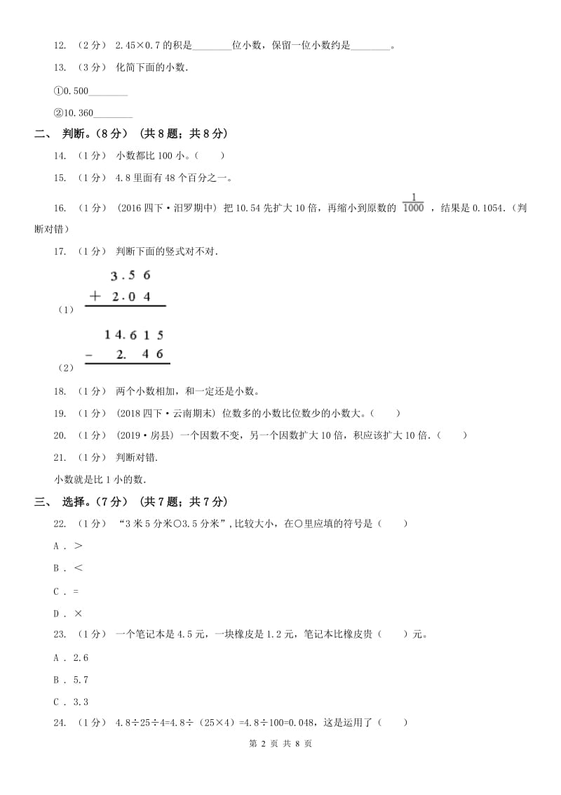 山西省四年级下册数学专项复习卷（一）：小数的意义与数的运算（一）_第2页