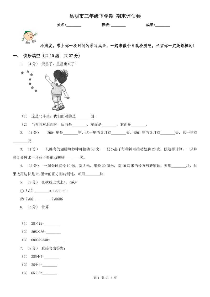 昆明市三年级下学期 期末评估卷_第1页