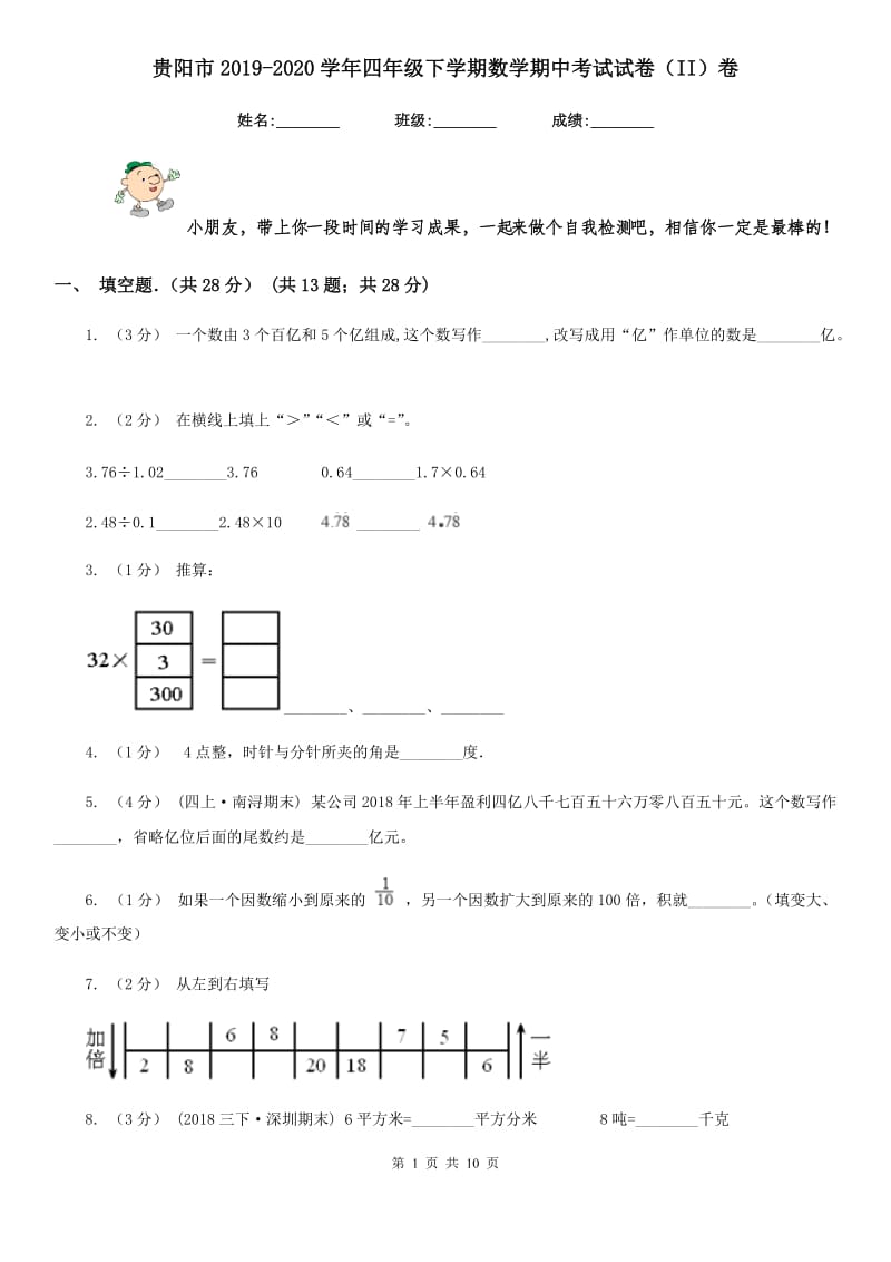 贵阳市2019-2020学年四年级下学期数学期中考试试卷（II）卷_第1页