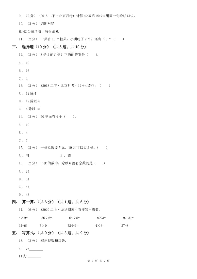 南京市二年级下学期数学第一次月考试卷（模拟）_第2页