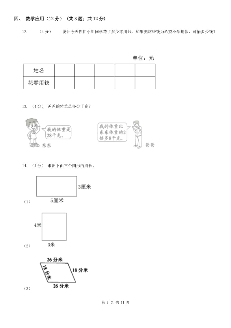 辽宁省2019-2020学年三年级上册数学期末卷D卷_第3页