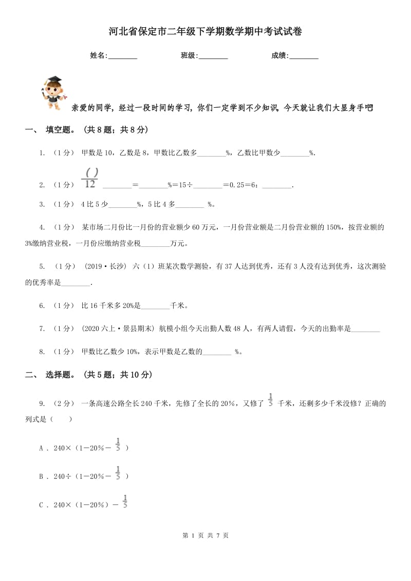 河北省保定市二年级下学期数学期中考试试卷_第1页