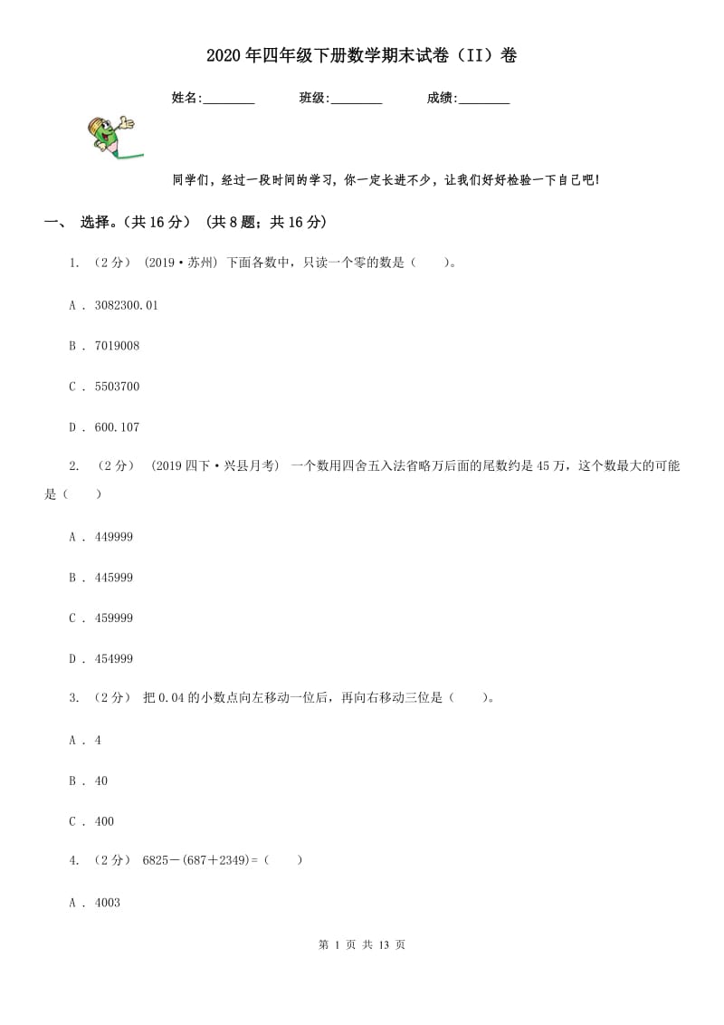 2020年四年级下册数学期末试卷（II）卷（模拟）_第1页