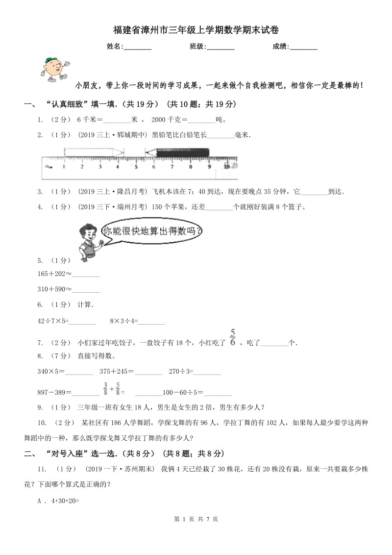 福建省漳州市三年级上学期数学期末试卷_第1页