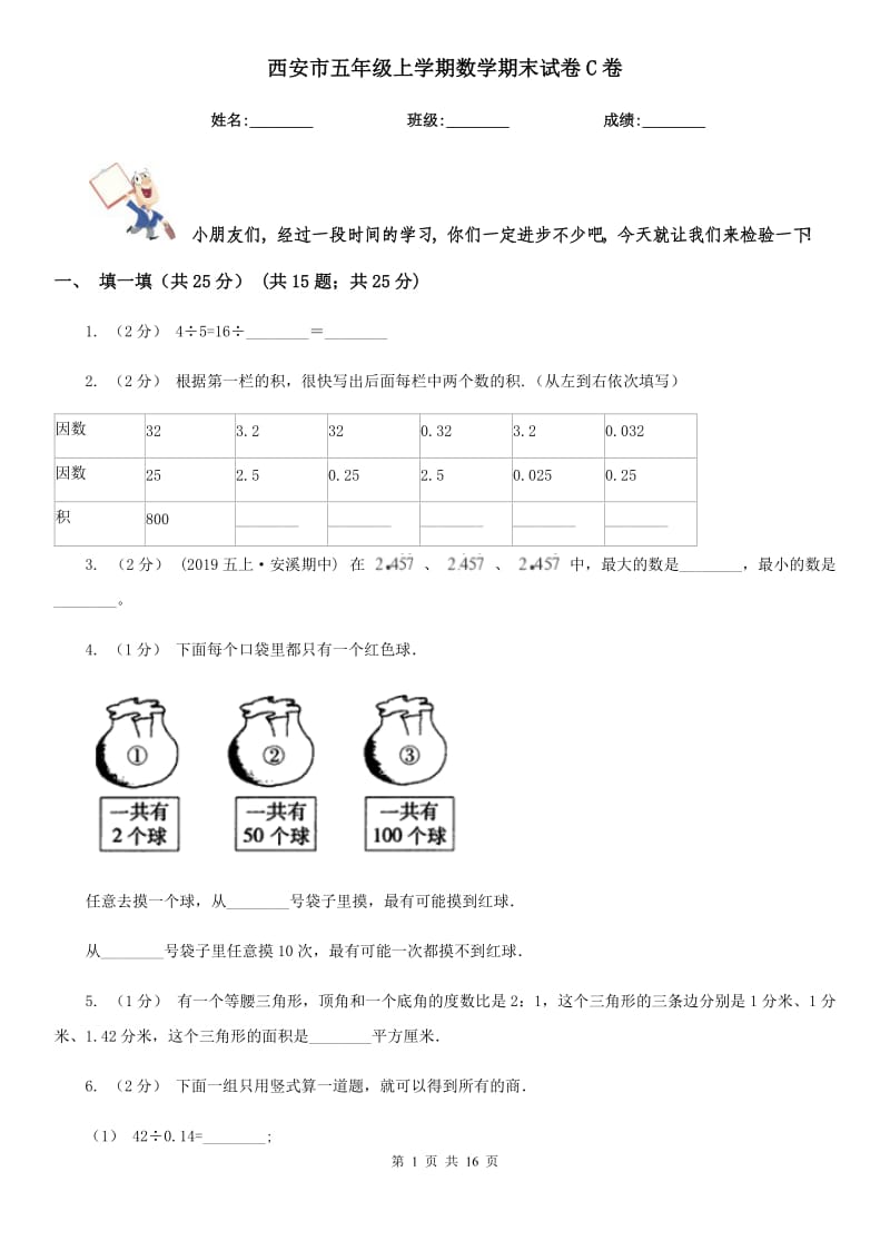 西安市五年级上学期数学期末试卷C卷_第1页