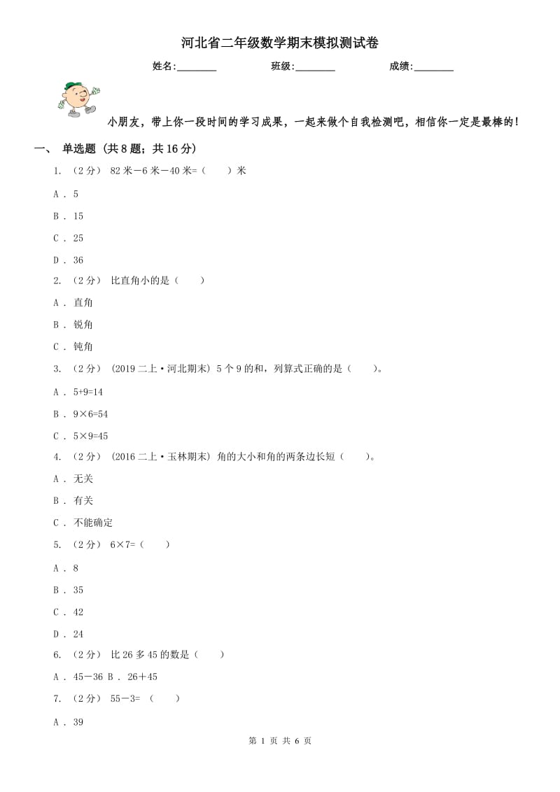 河北省二年级数学期末模拟测试卷(练习)_第1页