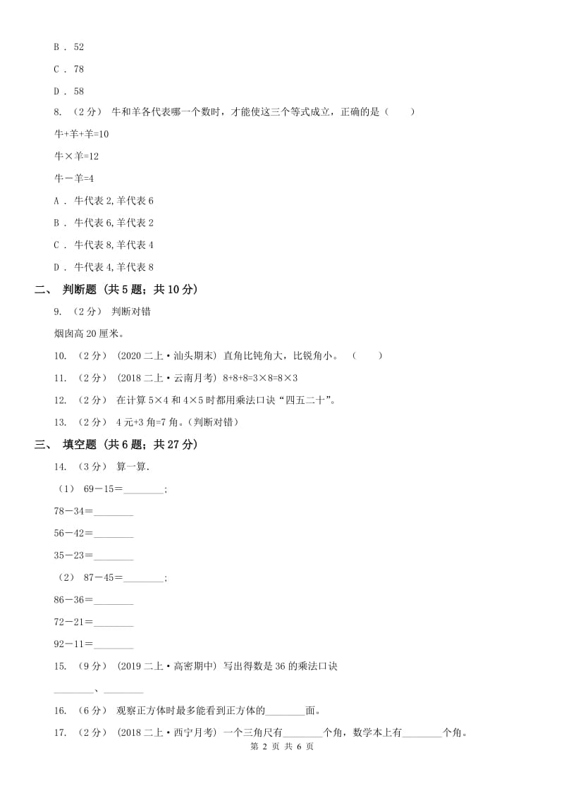 河北省二年级数学期末模拟测试卷(练习)_第2页