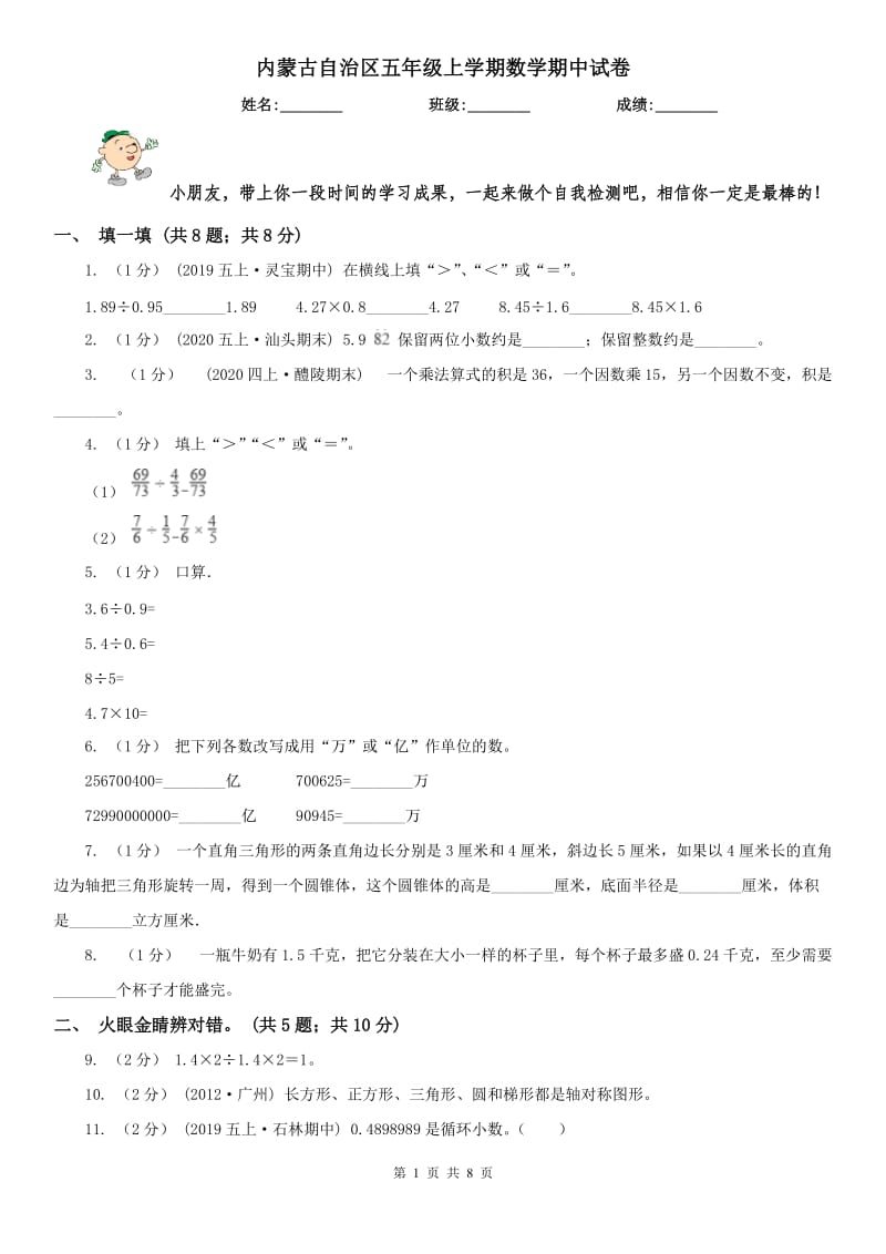 内蒙古自治区五年级上学期数学期中试卷(练习)_第1页