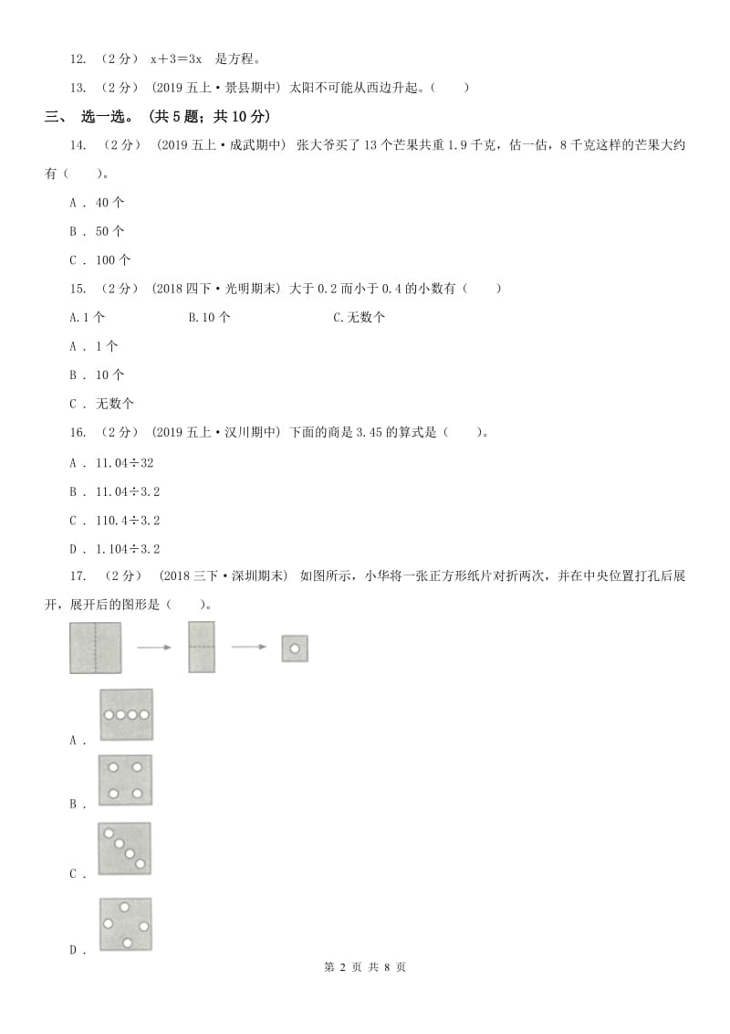 内蒙古自治区五年级上学期数学期中试卷(练习)_第2页