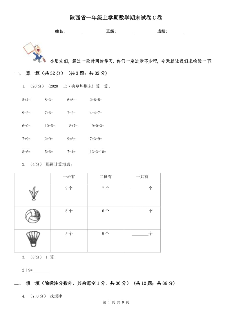 陕西省一年级上学期数学期末试卷C卷（模拟）_第1页