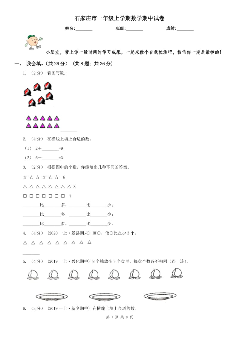 石家庄市一年级上学期数学期中试卷_第1页