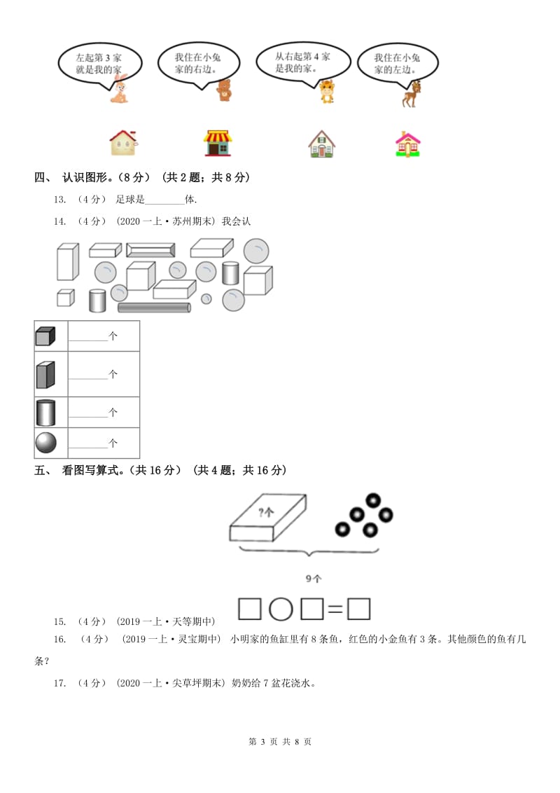 石家庄市一年级上学期数学期中试卷_第3页