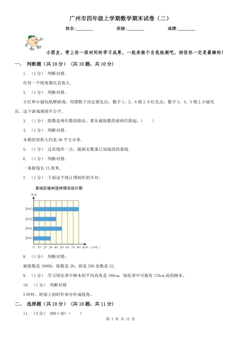 广州市四年级上学期数学期末试卷（二）_第1页