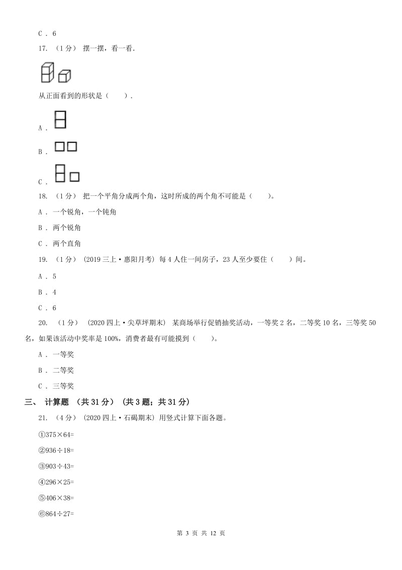 广州市四年级上学期数学期末试卷（二）_第3页