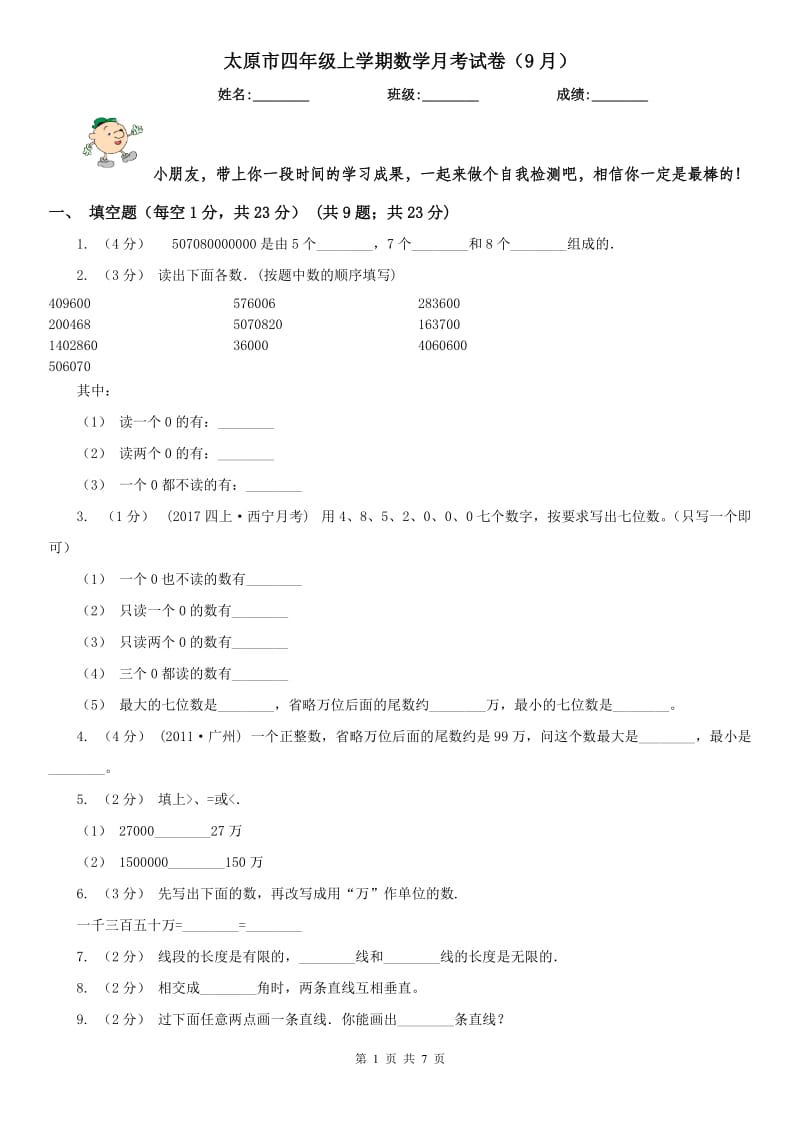 太原市四年级上学期数学月考试卷（9月）_第1页