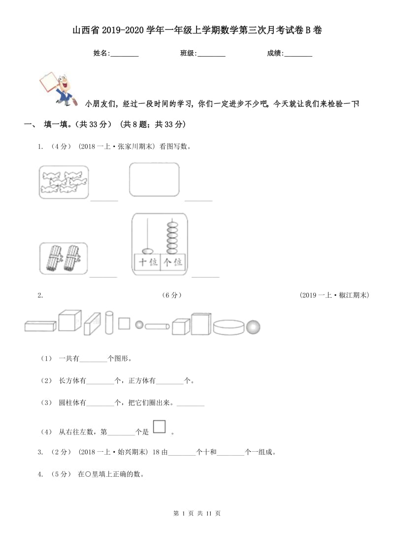 山西省2019-2020学年一年级上学期数学第三次月考试卷B卷_第1页