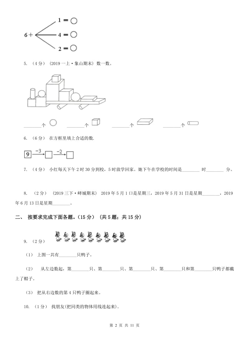 山西省2019-2020学年一年级上学期数学第三次月考试卷B卷_第2页