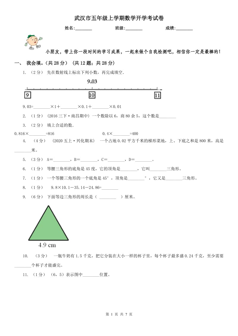 武汉市五年级上学期数学开学考试卷_第1页