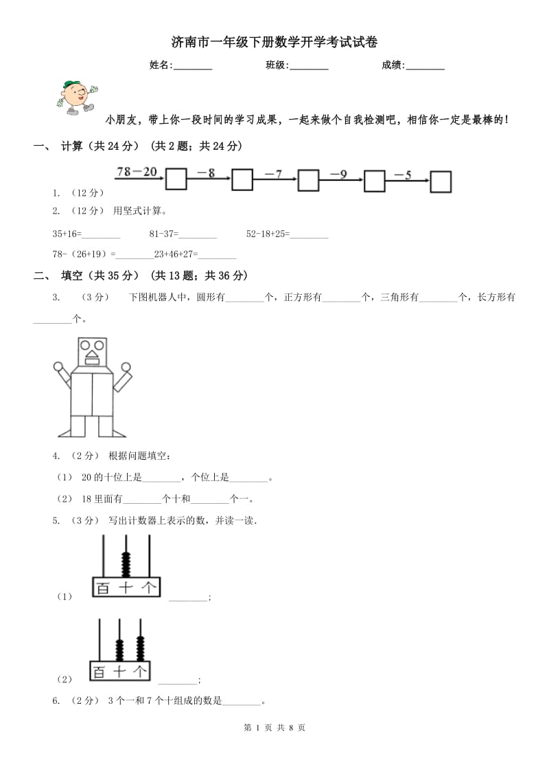 济南市一年级下册数学开学考试试卷_第1页