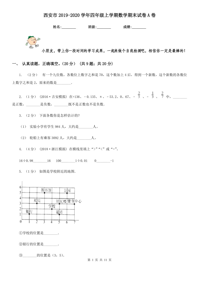 西安市2019-2020学年四年级上学期数学期末试卷A卷_第1页