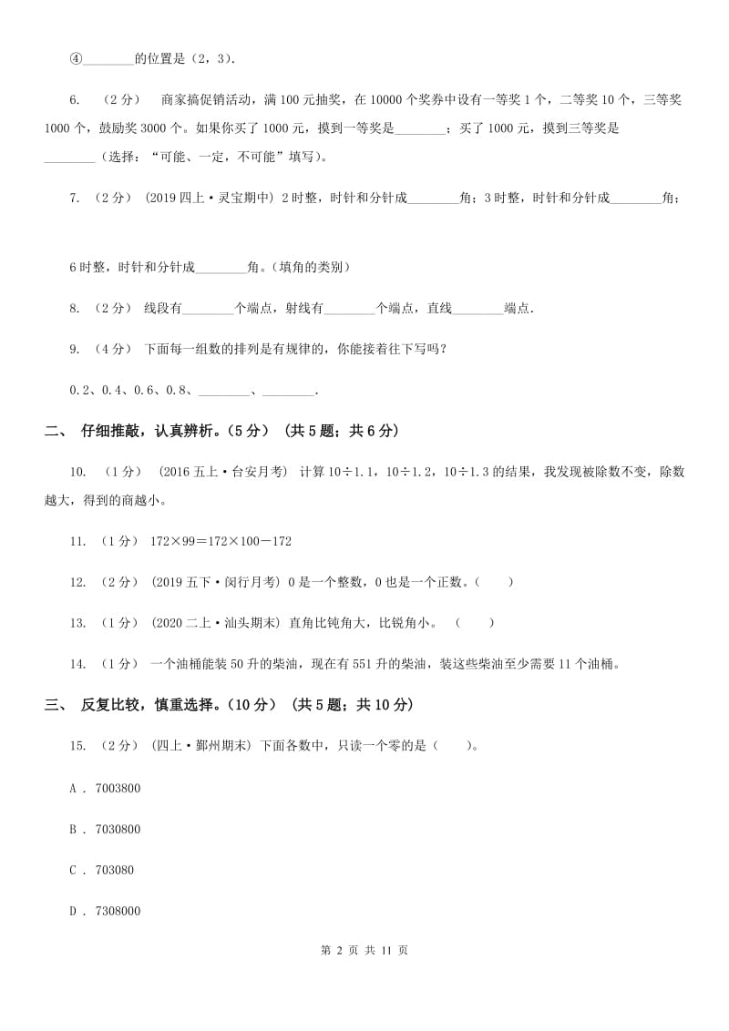 西安市2019-2020学年四年级上学期数学期末试卷A卷_第2页