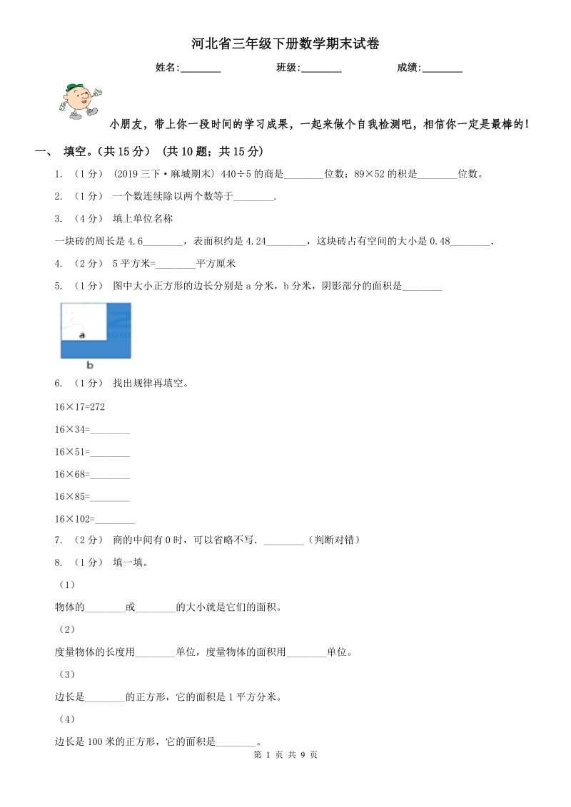 河北省三年级下册数学期末试卷（模拟）_第1页