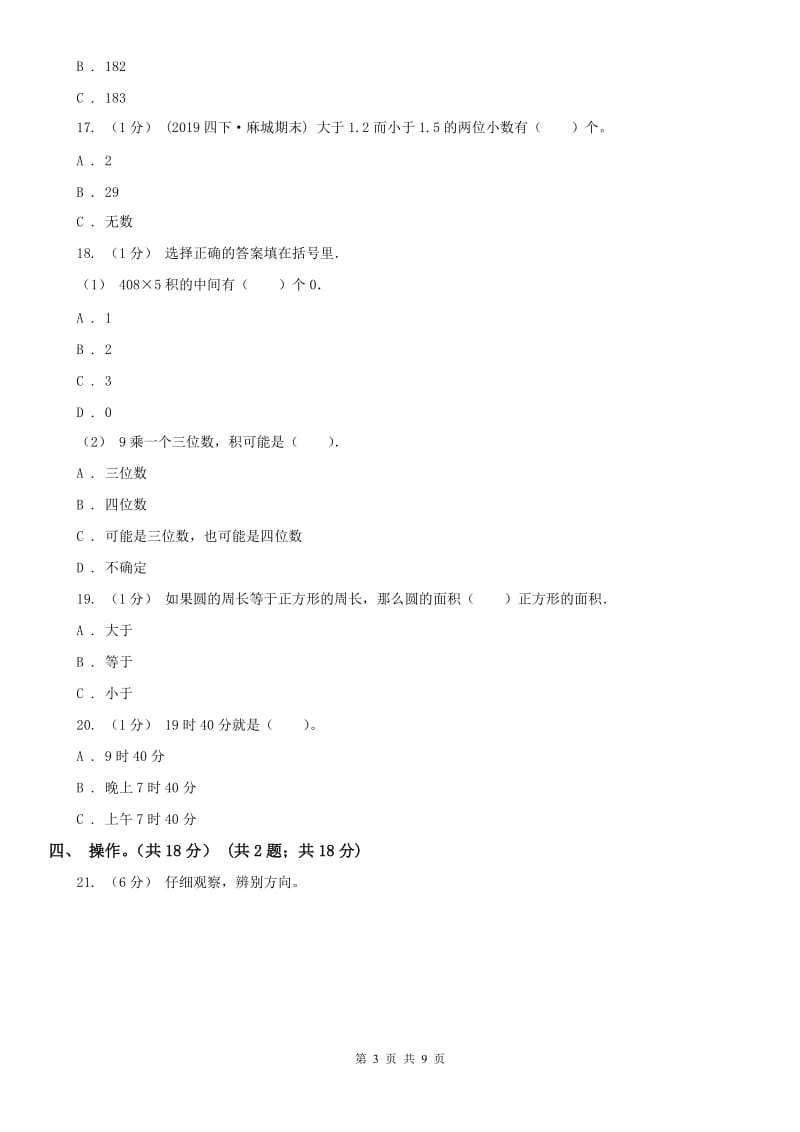 河北省三年级下册数学期末试卷（模拟）_第3页