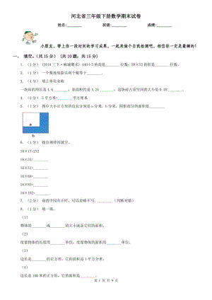 河北省三年級下冊數(shù)學(xué)期末試卷（模擬）