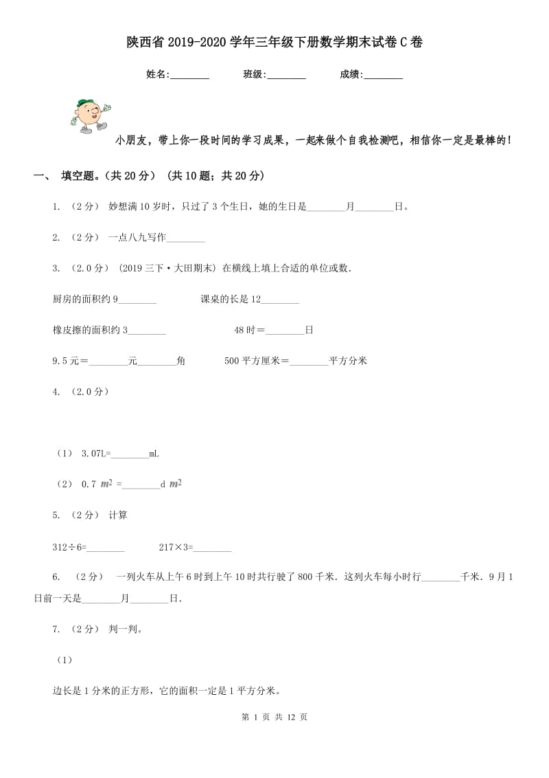 陕西省2019-2020学年三年级下册数学期末试卷C卷_第1页