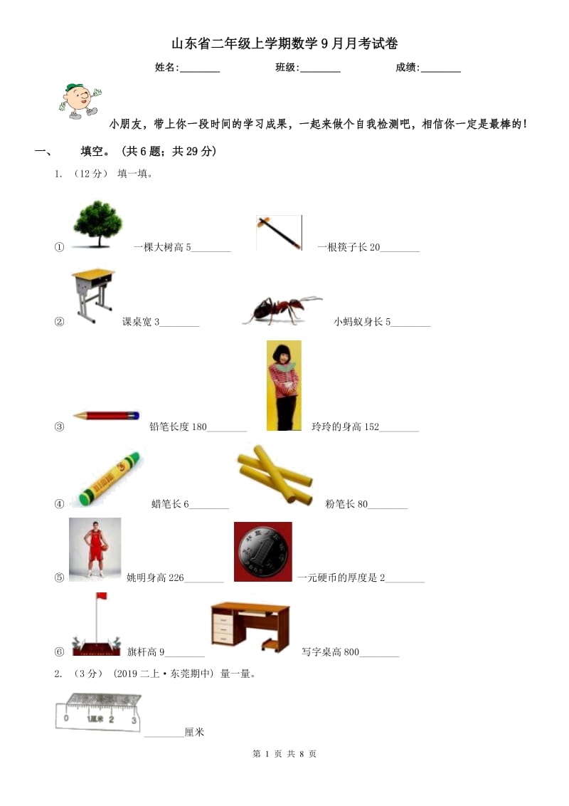 山东省二年级上学期数学9月月考试卷_第1页