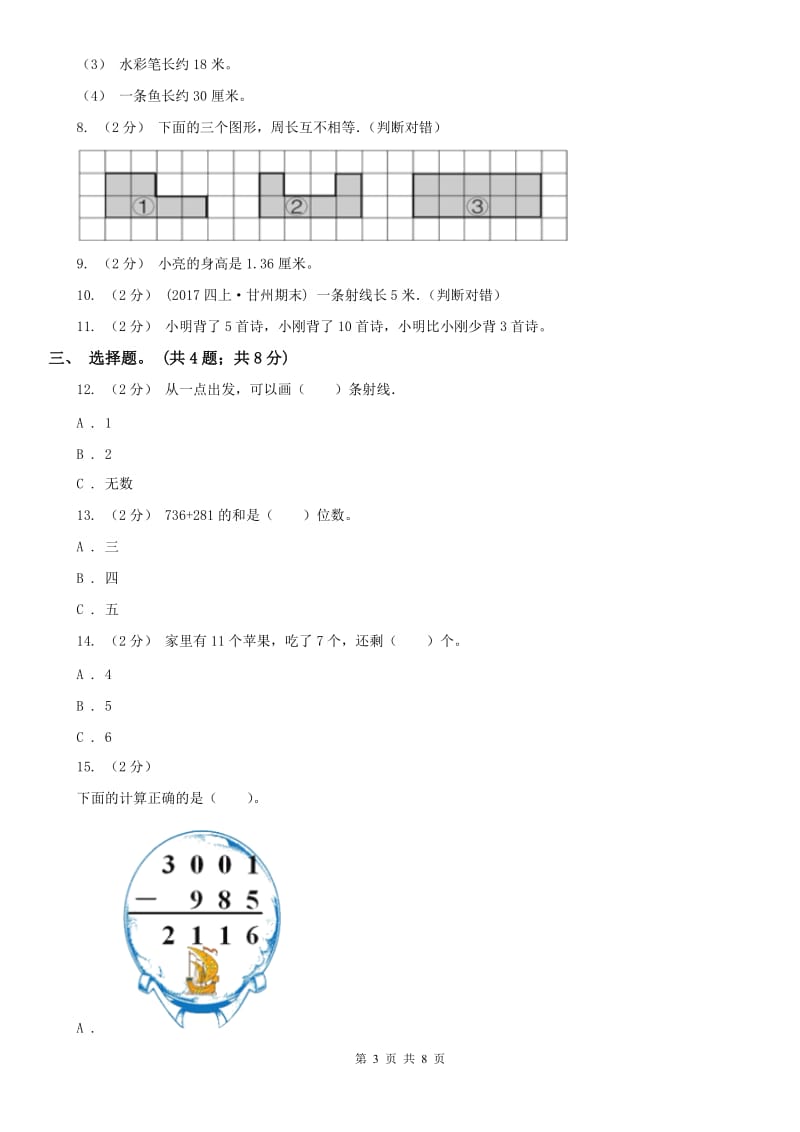 山东省二年级上学期数学9月月考试卷_第3页