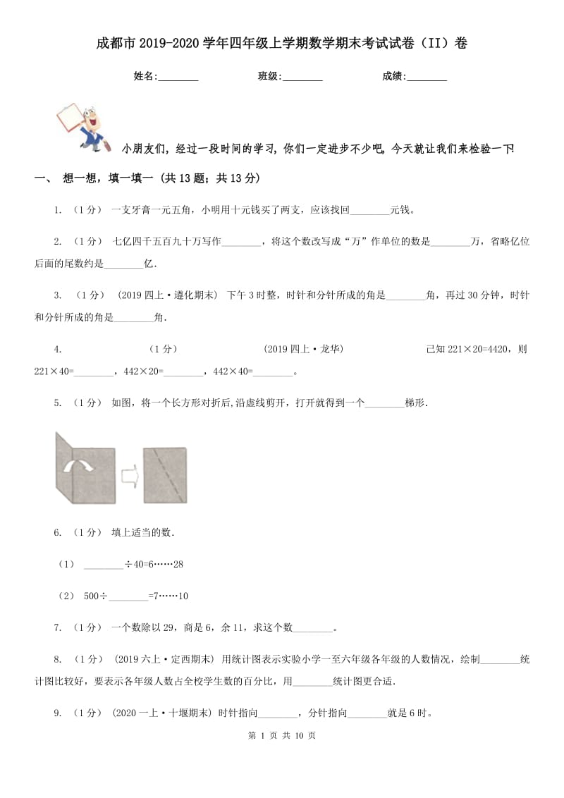 成都市2019-2020学年四年级上学期数学期末考试试卷（II）卷_第1页