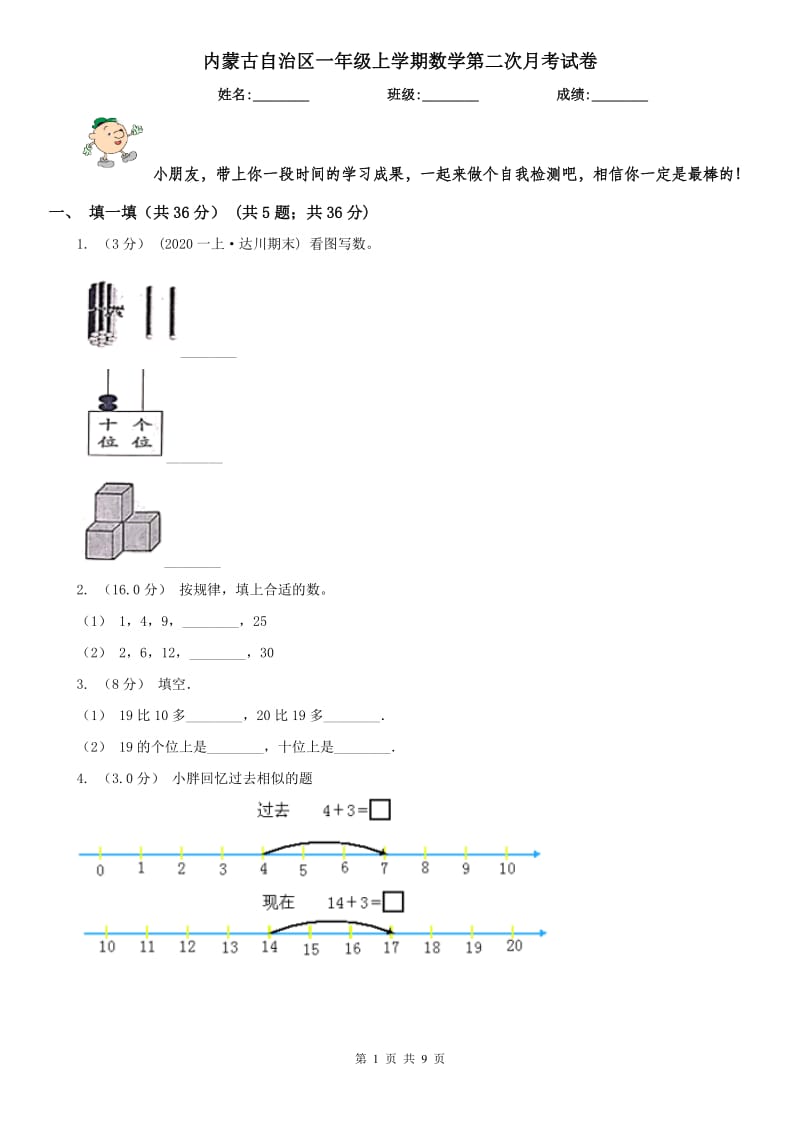 内蒙古自治区一年级上学期数学第二次月考试卷_第1页