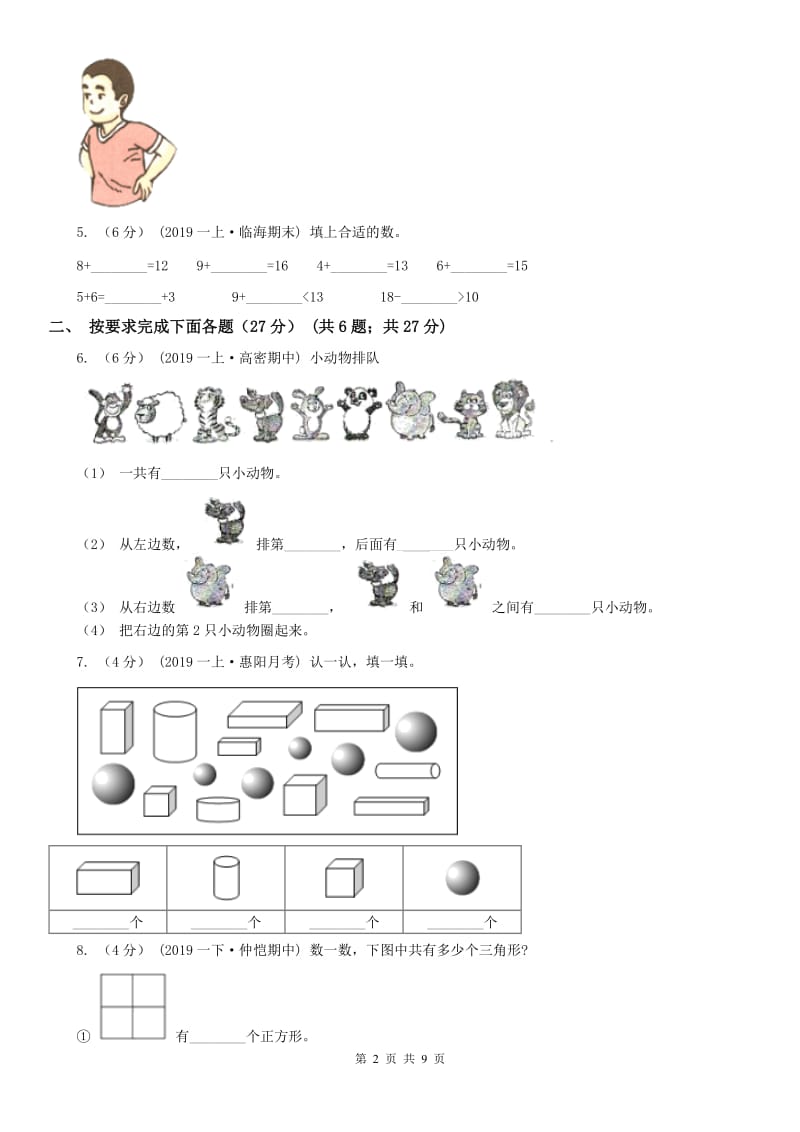 内蒙古自治区一年级上学期数学第二次月考试卷_第2页