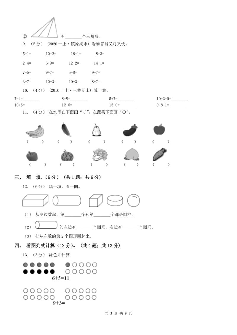 内蒙古自治区一年级上学期数学第二次月考试卷_第3页