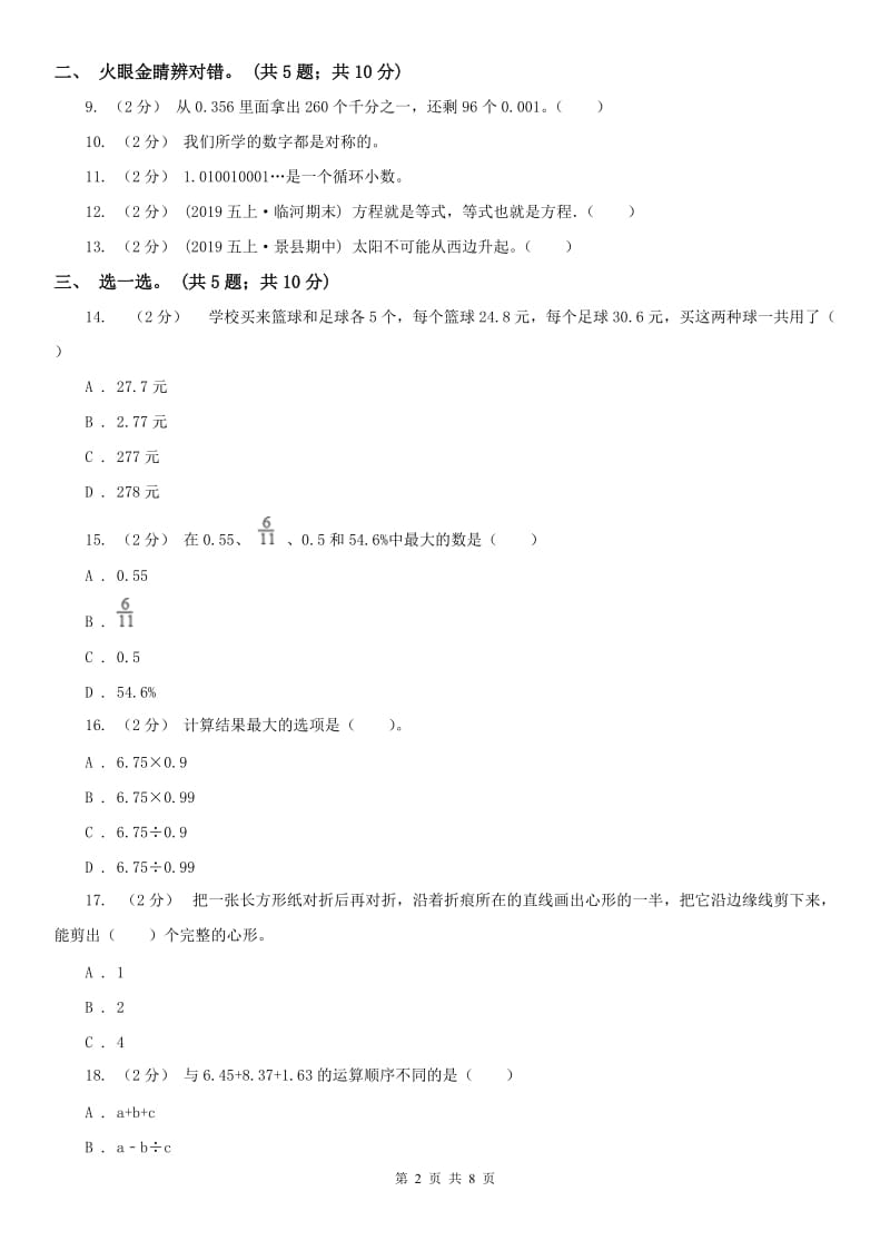 西安市五年级上学期数学期中试卷（测试）_第2页