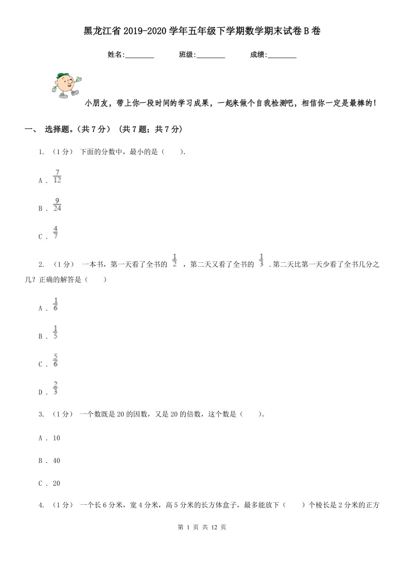 黑龙江省2019-2020学年五年级下学期数学期末试卷B卷_第1页