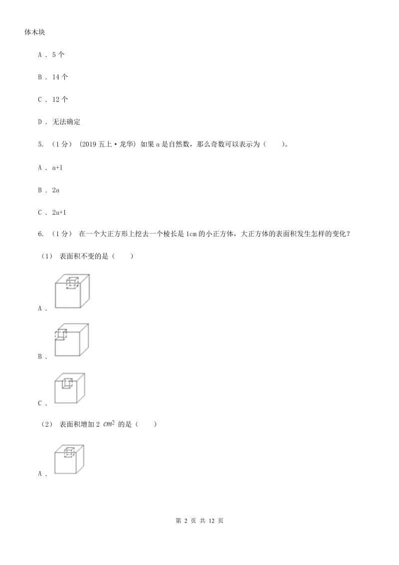 黑龙江省2019-2020学年五年级下学期数学期末试卷B卷_第2页