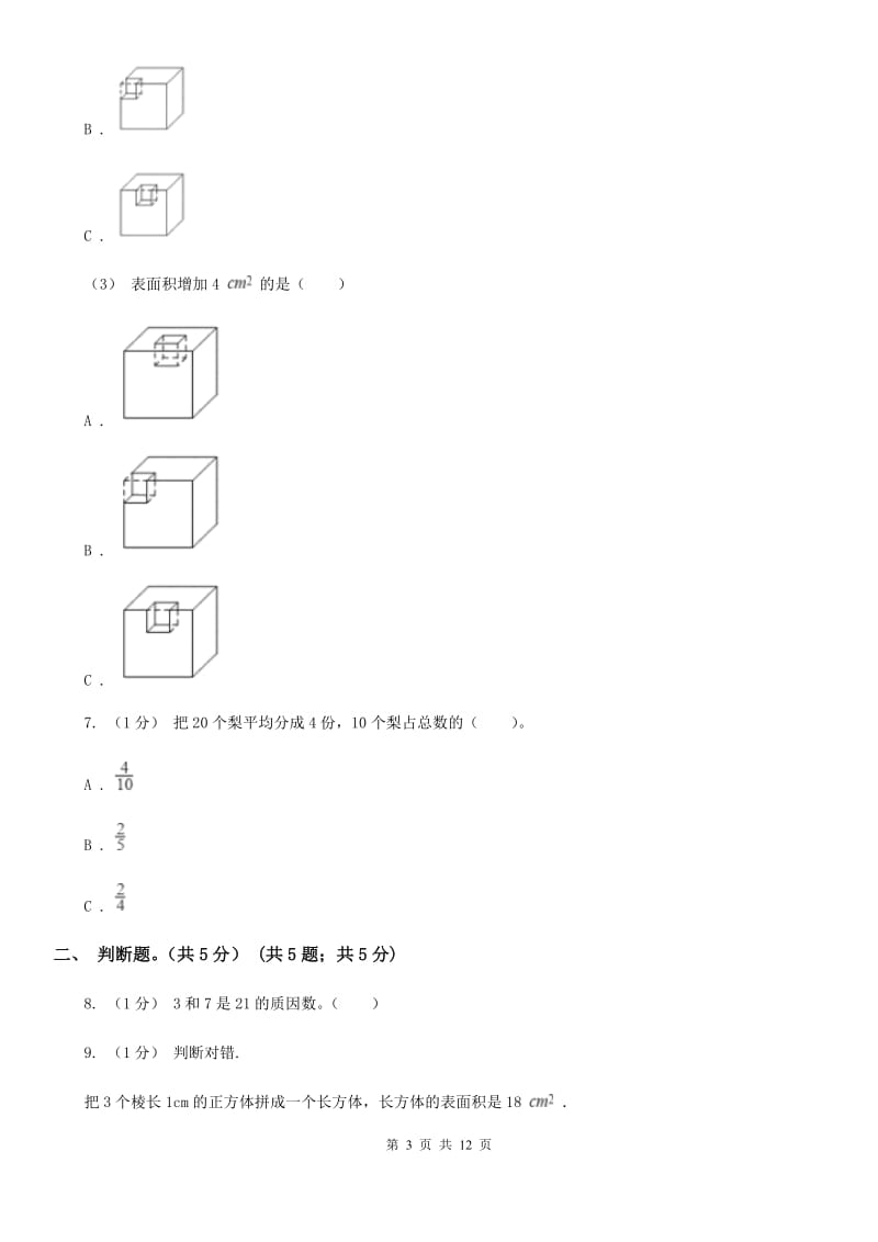 黑龙江省2019-2020学年五年级下学期数学期末试卷B卷_第3页