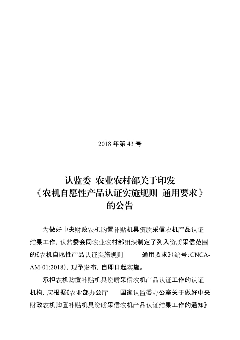 CNCA-AM-01-2018 农机自愿性产品认证实施规则 通用要求_第1页