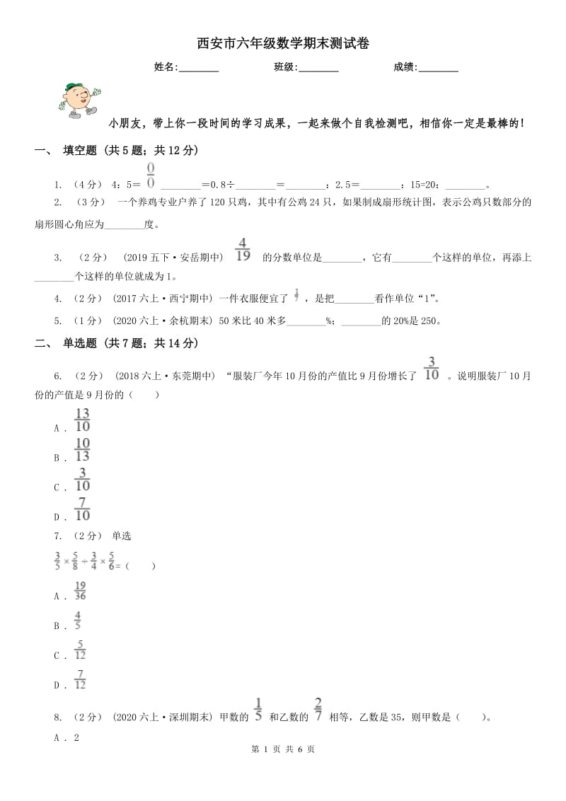 西安市六年级数学期末测试卷_第1页